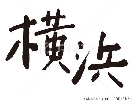 橫濱刷字符 橫濱刷字符 55035675