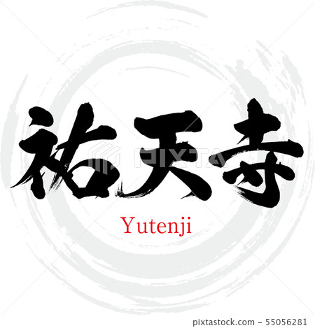Yutenji · Yutenji (calligraphy · handwriting) Yutenji · Yutenji (calligraphy · handwriting) 55056281