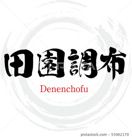 Denenchofu·Denenchofu(書法·手寫) Denenchofu·Denenchofu(書法·手寫) 55062170