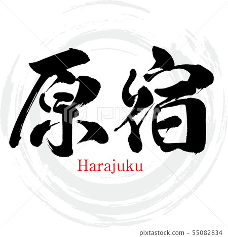 Harajuku · Harajuku (calligraphy · handwriting) 55082834
