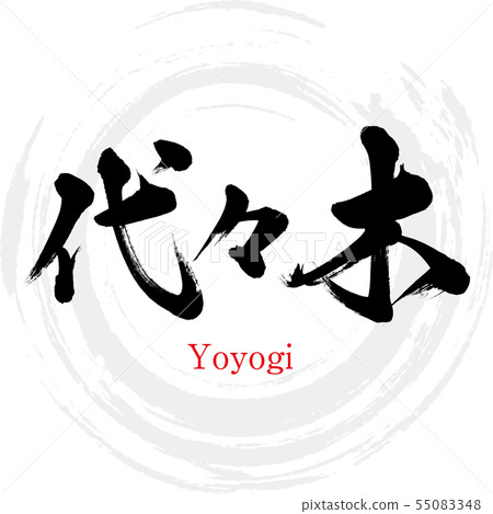 Yoyogi · Yoyogi (calligraphy · handwriting) Yoyogi · Yoyogi (calligraphy · handwriting) 55083348