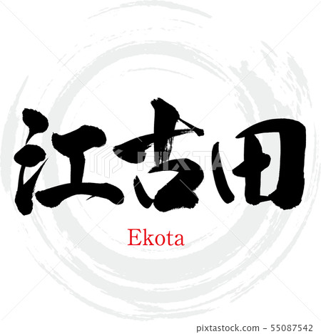 Ekoda·Ekota(書法·手寫) Ekoda·Ekota(書法·手寫) 55087542