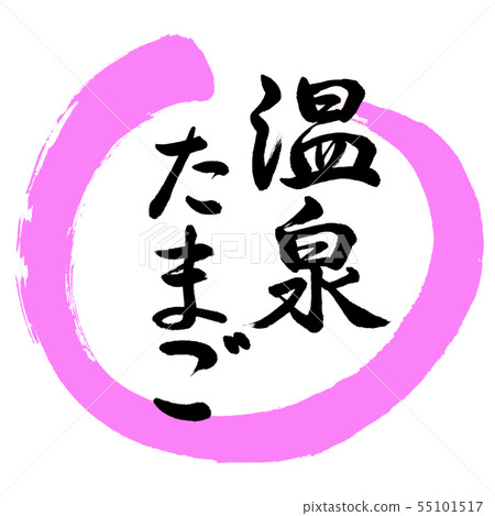 Calligraphy: Hot spring egg-design circle-03 peach Calligraphy: Hot spring egg-design circle-03 peach 55101517