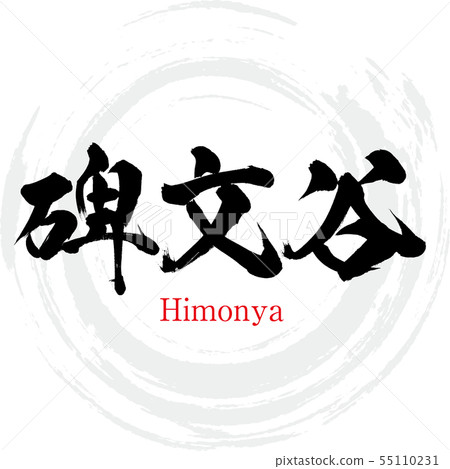 Himonya · Himonya (calligraphy · handwriting) Himonya · Himonya (calligraphy · handwriting) 55110231