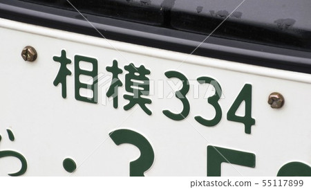 Sagami number number plate 3 number Sagami number number plate 3 number 55117899