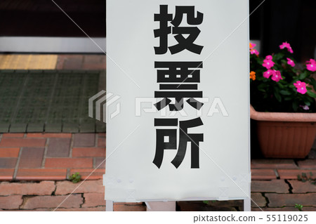 Election, political image material: Signboard "polling place" of polling place on the day of voting day Election, political image material: Signboard "polling place" of polling place on the day of voting day 55119025