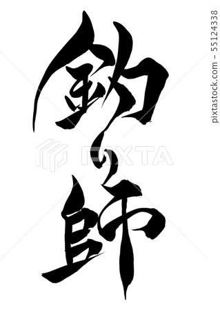 書法寫作 55124338