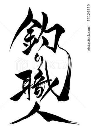 Calligraphy writing 55124339