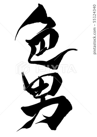 Calligraphy writing 55124340