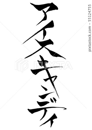 刷字符冰糖 55124755