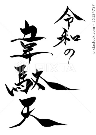 Calligraphy writing Calligraphy writing 55124757