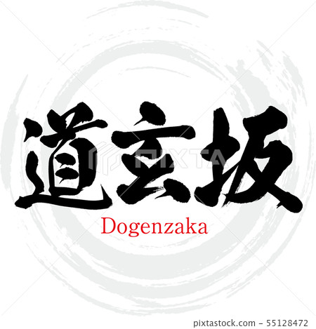 Dogenzaka · Dogenzaka (brush character · handwritten) Dogenzaka · Dogenzaka (brush character · handwritten) 55128472