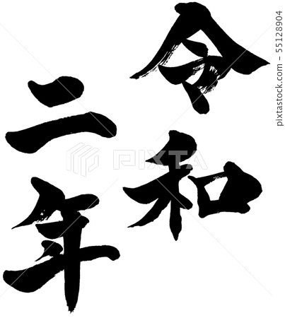 "Roh two years" 2020 year old New year's card for calligraphy characters logo material "Roh two years" 2020 year old New year's card for calligraphy characters logo material 55128904