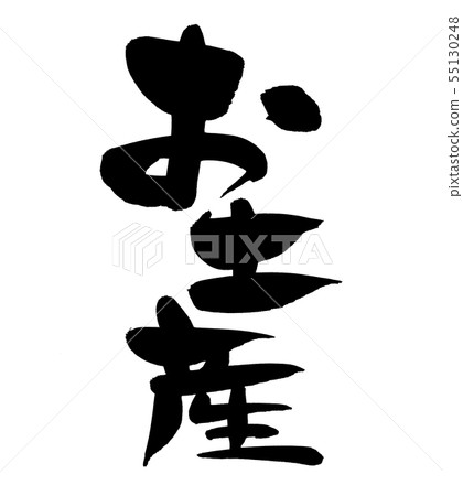 Calligraphy writing, souvenir, souvenir Calligraphy writing, souvenir, souvenir 55130248