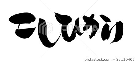 Handwritten [Koshihikari] brush character material Koshihikari's illustration characters written in ink 55130405