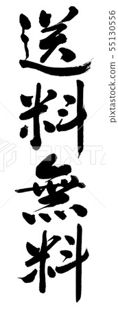Calligraphy: Free shipping (2019)-Vertical writing-Character only 55130556