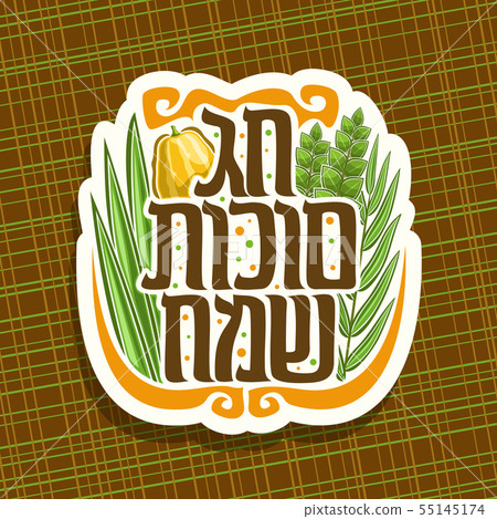 Vector logo for jewish holiday Sukkot 55145174