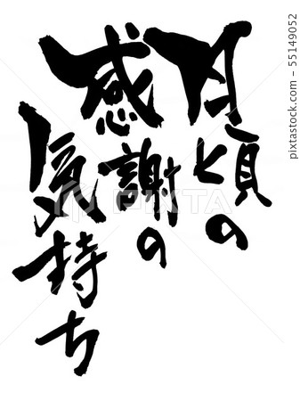 感受每天的感激之情 55149052
