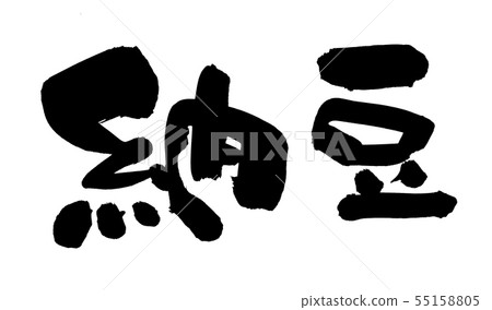 Calligraphy writing, natto, nato, food 55158805