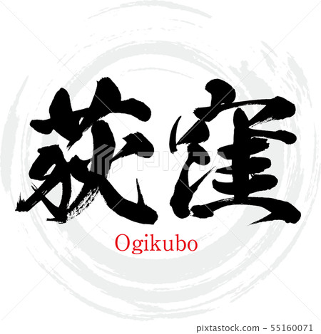 Ogikubo·Ogikubo（書法·手寫） 55160071