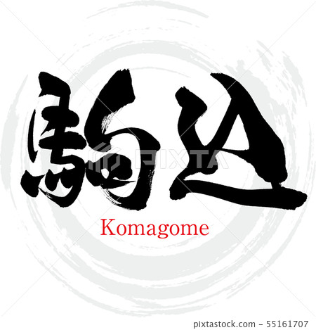 Komagome/Komagome (calligraphy/handwriting) Komagome/Komagome (calligraphy/handwriting) 55161707