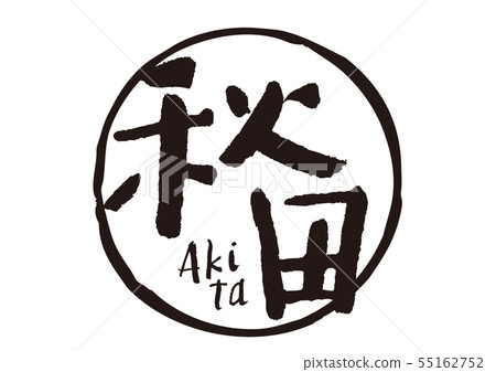 Akita calligraphy writing Akita calligraphy writing 55162752