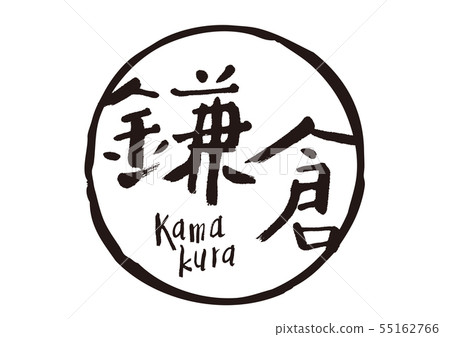 Kamakura brush character - Stock Illustration [55162766] - PIXTA