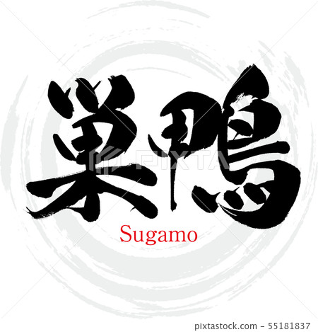 Sugamo·Sugamo（書法·手寫） 55181837