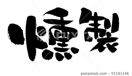Illustration of smoked brush character material Illustration of smoked brush character material 55191146