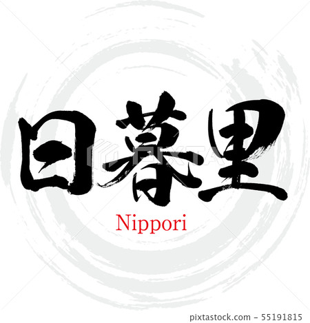 Nippori Nippori (calligraphy · handwriting) Nippori Nippori (calligraphy · handwriting) 55191815