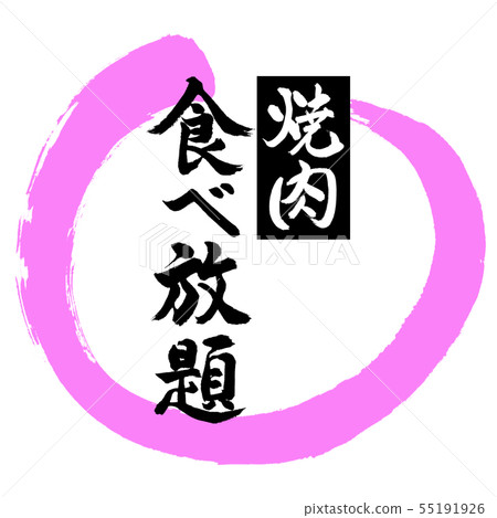 書法:所有你可以吃Yakiniku設計圈-03桃 書法:所有你可以吃Yakiniku設計圈-03桃 55191926