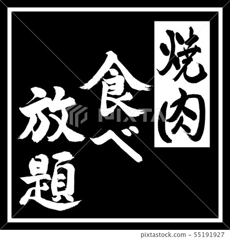 書法:燒烤任食-垂直書寫-設計黑角 書法:燒烤任食-垂直書寫-設計黑角 55191927