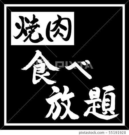 書法:所有你可以吃Yakiniku水平設計黑角 書法:所有你可以吃Yakiniku水平設計黑角 55191928