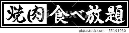 Calligraphy: All-you-can-eat Yakiniku-Design Black Length v2-01 Black Only Calligraphy: All-you-can-eat Yakiniku-Design Black Length v2-01 Black Only 55191930