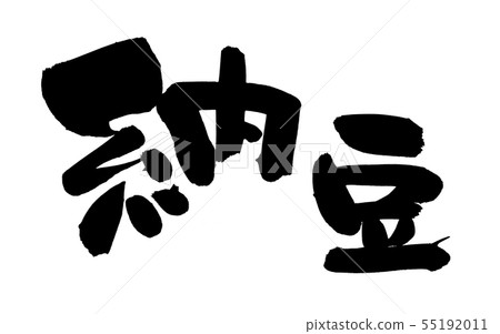 毛筆字符素材的手寫徽標[納豆]用墨水寫的水平繪製的插圖字符 55192011