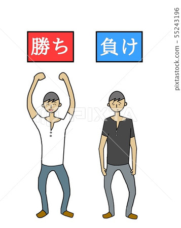 贏或輸男人 贏或輸男人 55243196