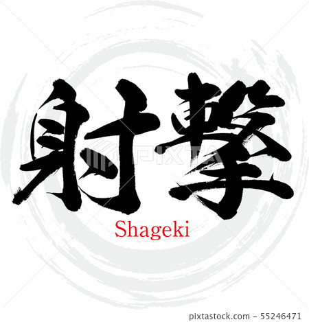 射擊·薩吉（書法·手寫） 55246471