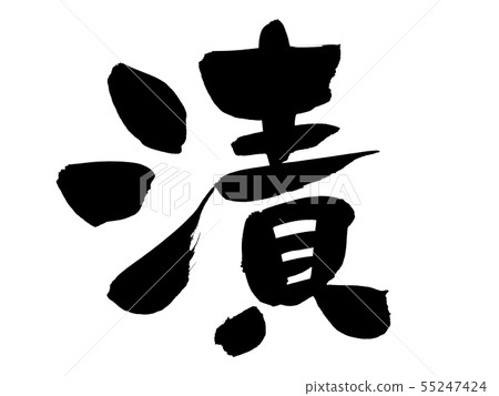 Brush brush pickles Illustration Brush brush pickles Illustration 55247424