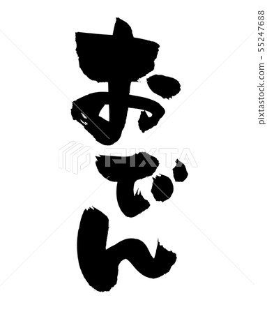 Handwritten brush character material [Oden] Vertical writing with ink 55247688