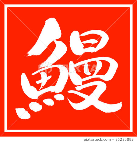 Calligraphy: Zen-Design Mikan Calligraphy: Zen-Design Mikan 55253892