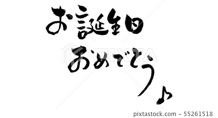 Happy birthday ♪ Happy birthday brush character 55261518