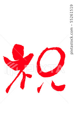 Congratulations calligraphy Congratulations calligraphy 55261519