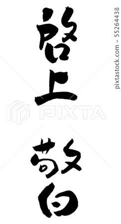 Enlightenment Respect white calligraphy stroke ink letter letter headword conclusion Enlightenment Respect white calligraphy stroke ink letter letter headword conclusion 55264438
