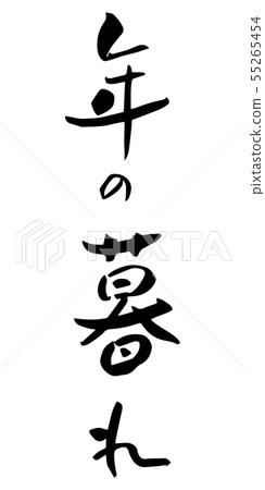 Year end year-end brush character ink character Year end year-end brush character ink character 55265454