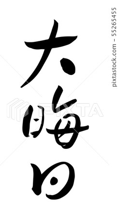 New Year's Eve year-end calligraphy 55265455