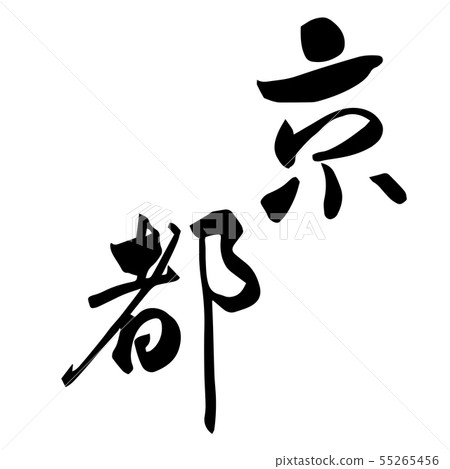 Kyoto Place name Hand-written character Ink-character Kyoto Place name Hand-written character Ink-character 55265456