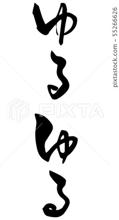 鬆散的書法字符模仿詞 鬆散的書法字符模仿詞 55266626