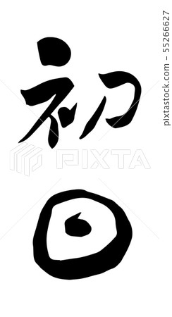 第一天書法寫漢字 55266627