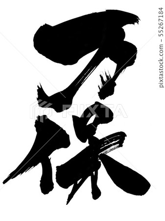 Manyo · · · - Stock Illustration [55267184] - PIXTA