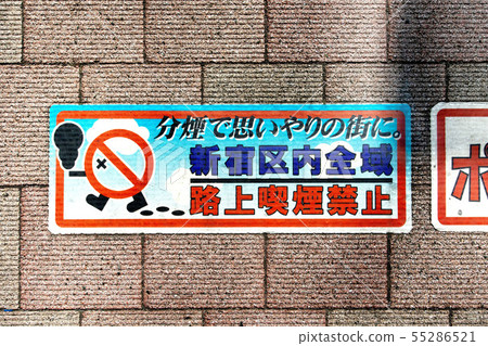 禁止吸菸標記 55286521